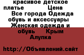 красивое детское платье 120-122 › Цена ­ 2 000 - Все города Одежда, обувь и аксессуары » Женская одежда и обувь   . Крым,Алупка